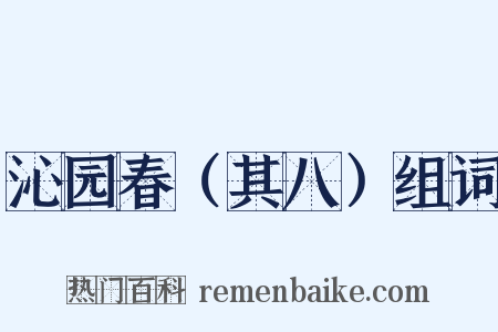 沁园春（其八）组词是什么意思的图片